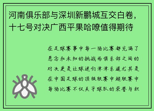 河南俱乐部与深圳新鹏城互交白卷，十七号对决广西平果哈嘹值得期待