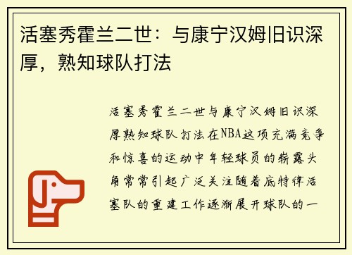 活塞秀霍兰二世：与康宁汉姆旧识深厚，熟知球队打法