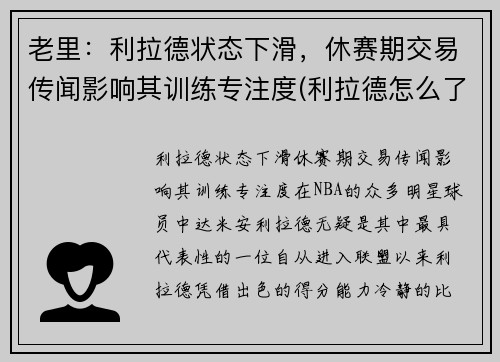 老里：利拉德状态下滑，休赛期交易传闻影响其训练专注度(利拉德怎么了)