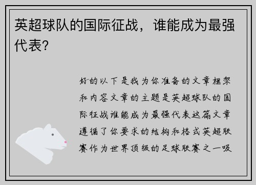 英超球队的国际征战，谁能成为最强代表？
