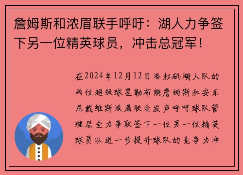 詹姆斯和浓眉联手呼吁：湖人力争签下另一位精英球员，冲击总冠军！