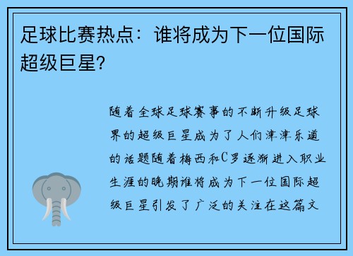 足球比赛热点：谁将成为下一位国际超级巨星？
